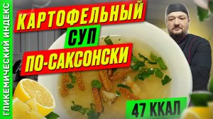 Картофельный суп по-саксонски 🥣 — рецепт оригинального немецкого супа для мультиварки