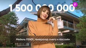 ПОЛТОРА МИЛЛИАРДА ЗА ЛУЧШИЙ ДОМ НА РУБЛЁВКЕ  FENDI, генератор снега, лифт и бассейн с подогревом