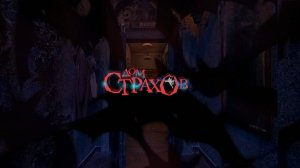 Дом страхов - 6