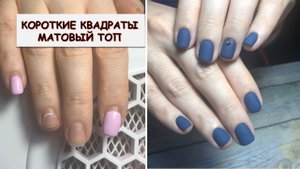 КОРОТКИЕ КВАДРАТЫ МАТОВЫЙ ТОП аппаратный маникюр