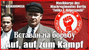 Вставай на борьбу / Auf, auf zum Kampf (1919-1979)