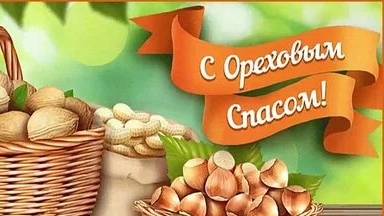 Поздравление с ореховым и хлебным Спасом