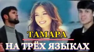 ТАМАРА - НА ТРЁХ ЯЗЫКАХ. Кадриддин и Фатхиддин Асоев. Hamatarafa Live