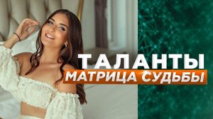 Таланты по дате рождения. Матрица судьбы