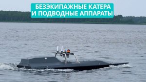 Безэкипажные катера и подводные аппараты на "Лесном озере". Архипелаг 2024