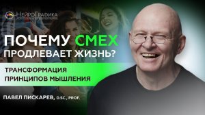 Основы ПОЗИТИВНОГО Мышления! Внутренняя Улыбка / Павел Пискарёв #саморазвитие #осознанность