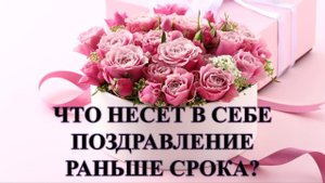 ПОЗДРАВИЛИ С ДНЕМ РОЖДЕНИЯ НА ДЕНЬ РАНЬШЕ, ПОСЛЕДСТВИЯ И ПРОТИВОДЕЙСТВИЕ....