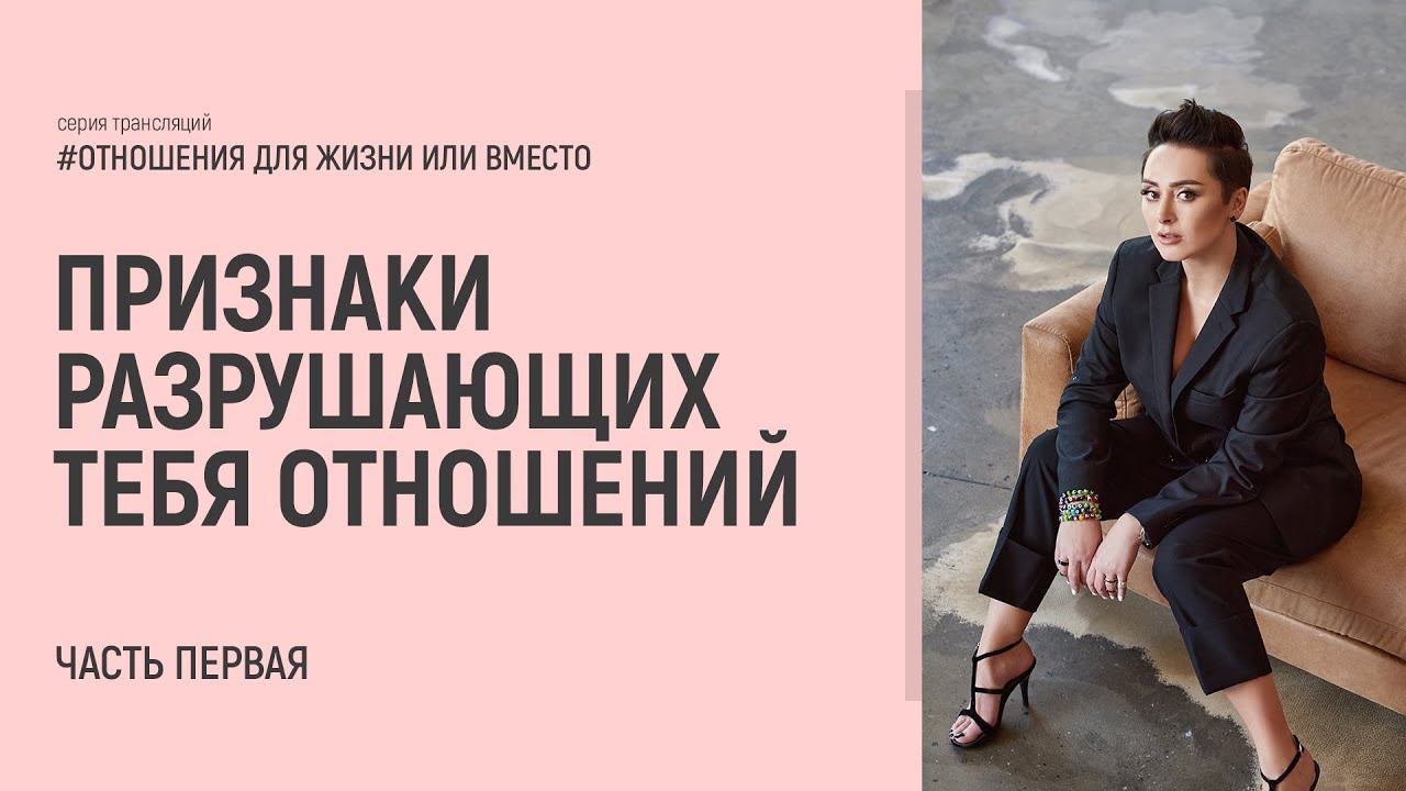 Признаки разрушающих тебя отношений. Отношения ДЛЯ жизни или ВМЕСТО жизни? Часть 1. Анна Богинская