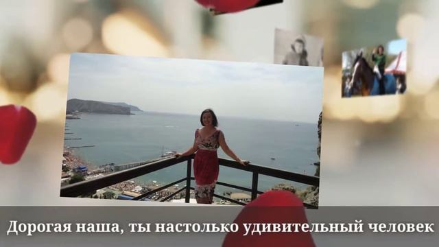 Поздравление женщине на 50 лет смотреть онлайн