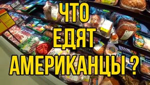 Что едят американцы в 2020? Цены на продукты в Америке. Майами. США 2020