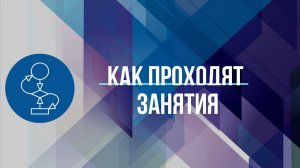 Как проходят занятия