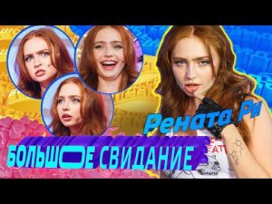 РЕНАТА РИ на шоу Большое Свидание