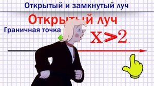 Открытый и замкнутый луч.mp4
