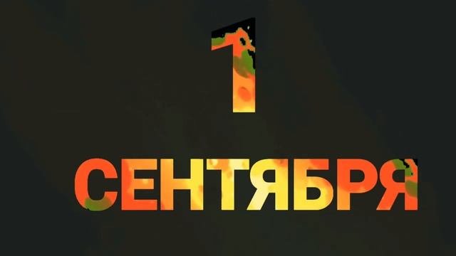 Первое сентября. трейлер