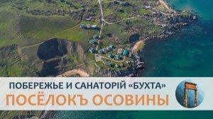 Побережье посёлка Осовины, санаторій «Бухта» и окрестности (архивная запись)