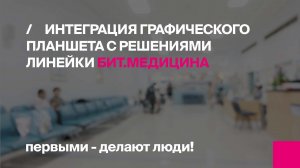 Интеграция графического планшета с решениями линейки БИТ.Медицина