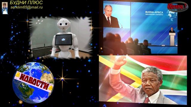 «Россия - Африка» и выступление на нем Президента РФ Владимира Путина: