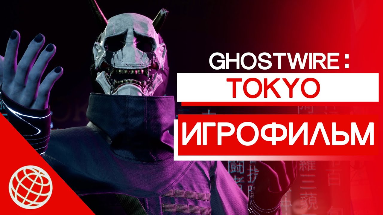 Ghostwire Tokyo ИГРОФИЛЬМ ➤ Ghostwire Tokyo все катсцены ➤ Ghostwire Tokyo ALL CUTSCENES ➤ FULL HD