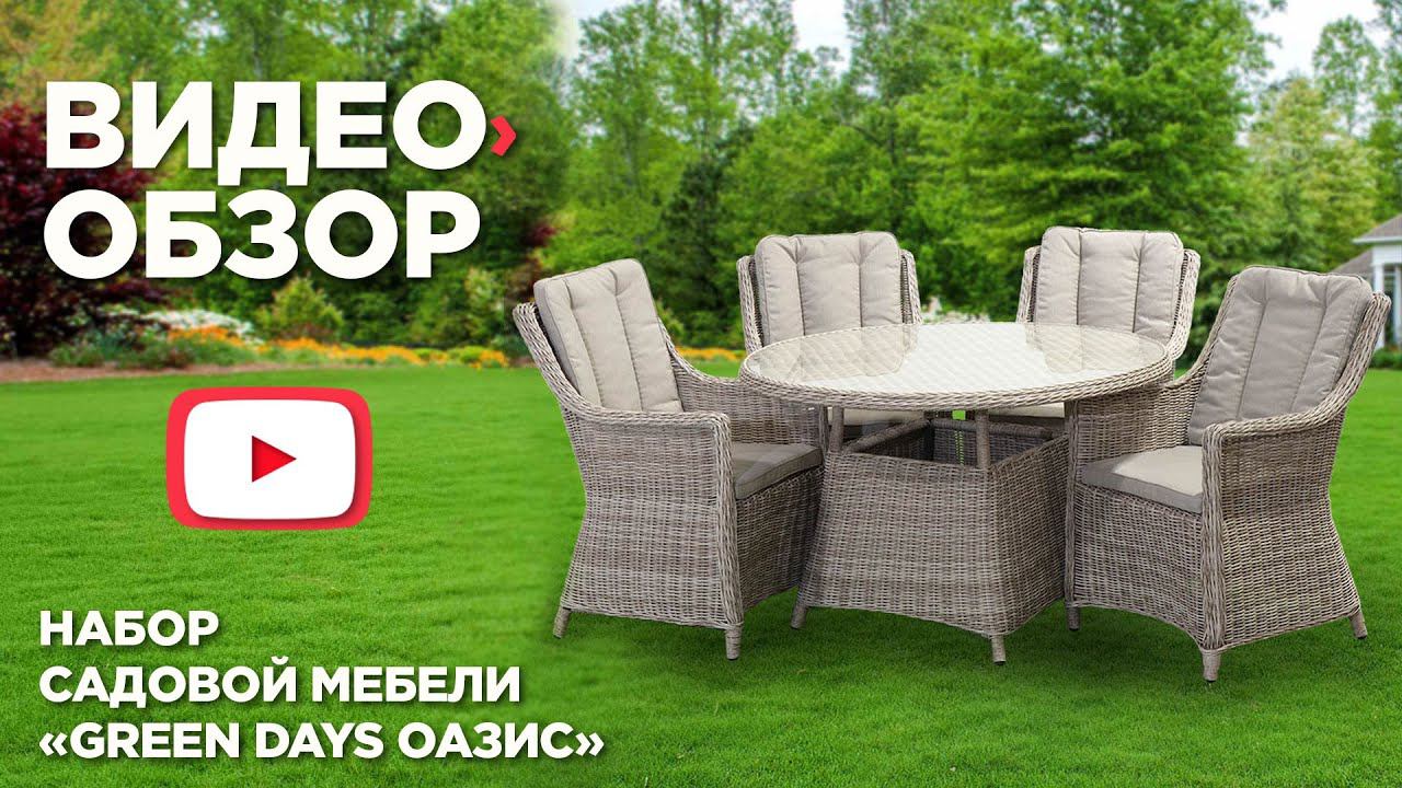 Мебель садовая Green Days Оазис смотреть онлайн