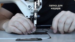 Лапка для вшивания кедера (Канта)