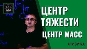 Центр тяжести Центр масс Решение задач