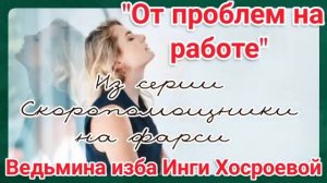 "ОТ ПРОБЛЕМ НА РАБОТЕ" ИЗ СЕРИИ СКОРОПОМОЩНИКИ НА ФАРСИ ДЛЯ ВСЕХ. ВЕДЬМИНА ИЗБА. ИНГА ХОСРОЕВА.