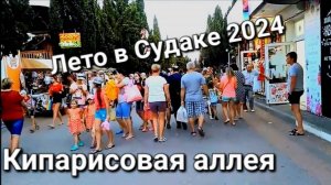 Что ПРОИСХОДИТ в КРЫМУ!!!СУДАК Сегодня СЕЗОН 2024, Набережная,КИПАРИСОВАЯ Аллея