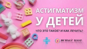 АСТИГМАТИЗМ — НЕ ПРИГОВОР. КАК ПРОХОДИТ ДИАГНОСТИКА И ЛЕЧЕНИЕ