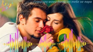 Евгений Семёнов-Говорила мама дочке он тебе не пара