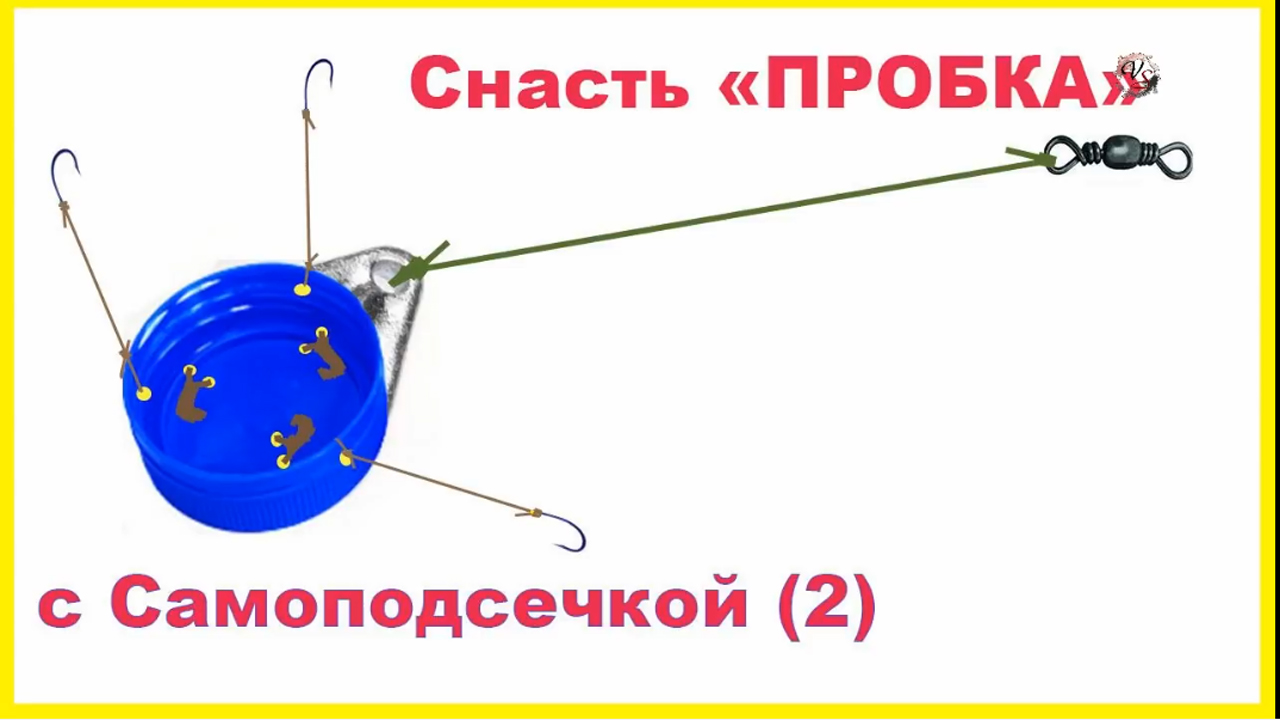 Снасть _ПРОБКА_ с САМОПОДСЕЧКОЙ- 2. Рыбалка, Самоделки. Глухая оснастка. Уловистая снасть