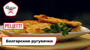 Болгарские ругувачки| Рецепт | Вкусно по ГОСТу