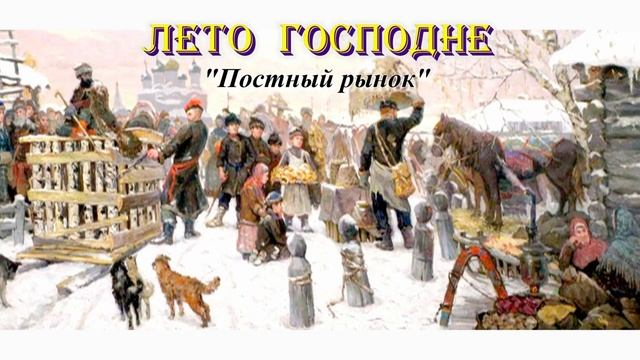 04. Постный рынок. Великий Пост. Лето Господне. И. С. Шмелев смотреть онлайн