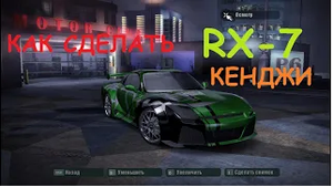 КАК  СДЕЛАТЬ MAZDA RX-7 КЕНДЖИ _ Need for Speed Carbon
