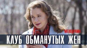 Клуб обманутых жен 1-4 серия Мелодрама 2023 на Россия 1 дата выхода и сюжет