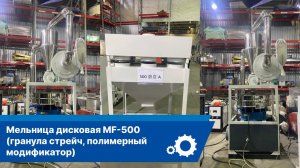 Запуск мельницы MF-500 (гранула стрейч, полимерный модификатор)