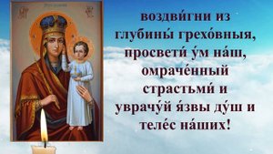 Молитва Божией Матери Призри на смирение, я прошу тебя богородица