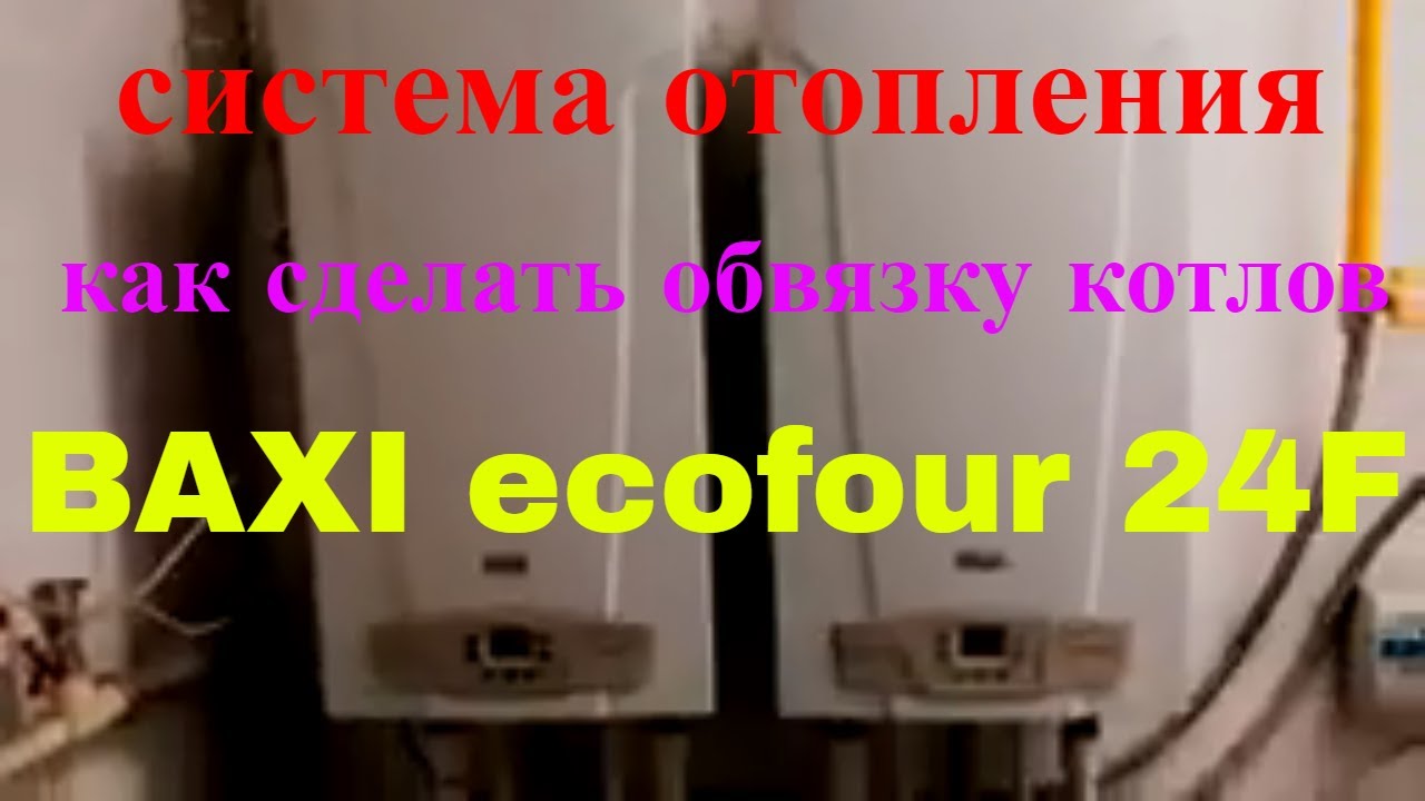 Система отопления помещения - магазина _ газовый котёл BAXI ecofour 24 F _ как сделать отопление