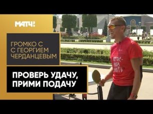 «Громко»: Рубрика «Легкие деньги» – как принять подачу и превратить купюру в 500 рублей в две?