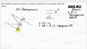 № 314 - Геометрия 8 класс Мерзляк