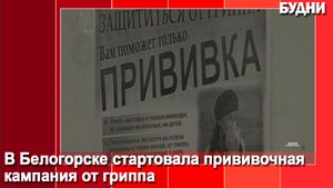Белогорцев приглашают привиться от гриппа