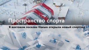 В вахтовом поселке Накын открыли новый спортзал