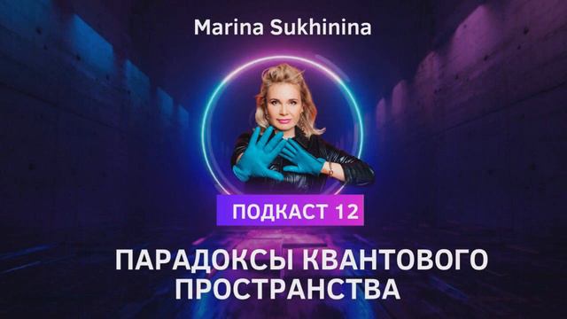 ПАРАДОКСЫ КВАНТОВОГО ПРОСТРАНСТВА