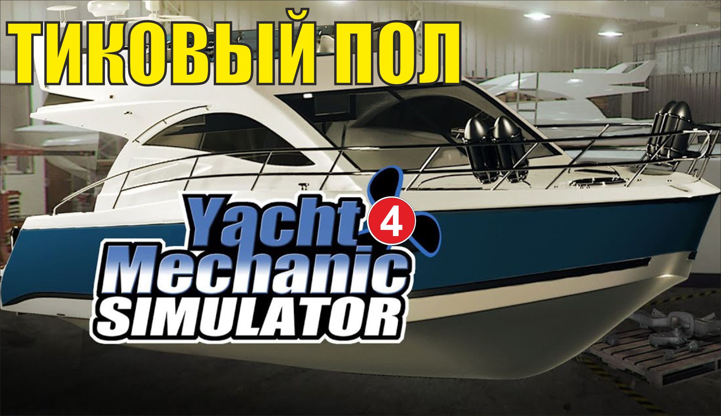 Yacht Mechanic Simulator - Тиковый пол