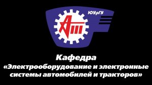 ЮУрГУ. АТ. Кафедра «Электрооборудование и электронные системы автомобилей и тракторов»