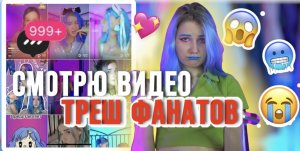 ФАНАТЫ В ШОКЕ?? СМОТРЮ ТРЕШ ВИДЕО ПОДПИСЧИКОВ?? 3 ЧАСТЬ! ОНИ НАЗЫВАЛИ СЕБЯ ФАНАТАМИ…