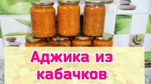 АДЖИКА из КАБАЧКОВ на ЗИМУ