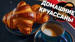 Как сделать круассаны? Рецепт настоящих французских круассанов.