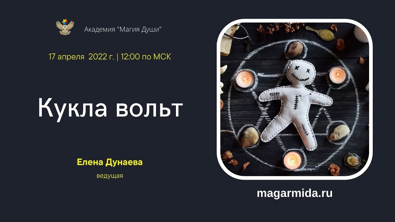 Елена Дунаева.  Кукла вольт