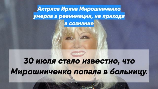 Актриса Ирина Мирошниченко умерла в реанимации, не приходя в сознание