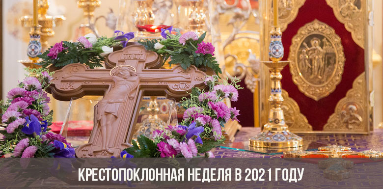 ВЕЛИКИЙ ПОСТ. КРЕСТОПОКЛОННАЯ НЕДЕЛЯ.